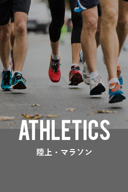 ATHLETICS/陸上・マラソン