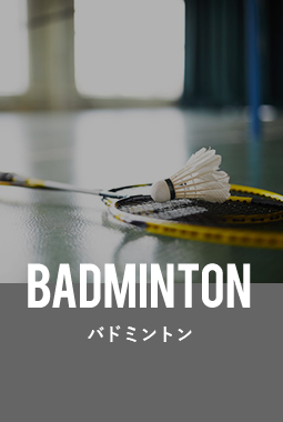 BADMINTON/バドミントン