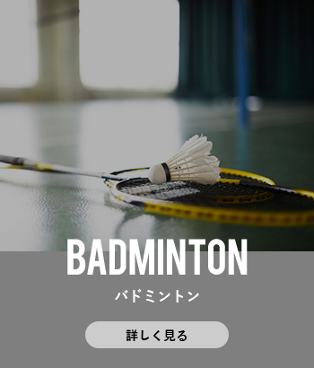 BADMINTON/バドミントン