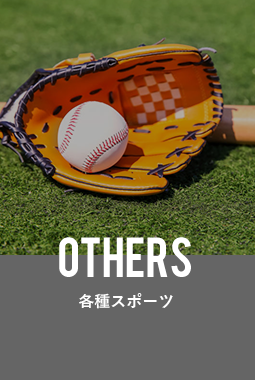 OTHERS/各種スポーツ