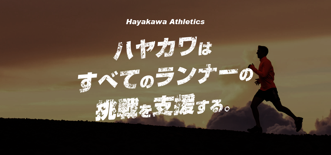 ハヤカワアスレチックス「ハヤカワは全てのランナーの挑戦を支援する。」