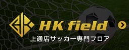 HK field 上通店サッカー専門フロア