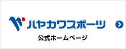 ハヤカワスポーツ 公式ホームページ