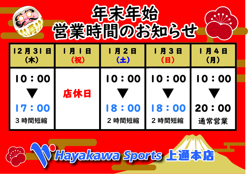 初売りセール開催 年末年始営業時間について ハヤカワスポーツ